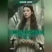 Постер книги Антанати. Бессмертная