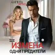 Постер книги Измена. Одни предатели