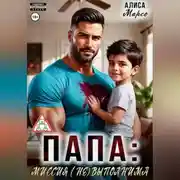 Постер книги Папа: миссия (не)выполнима