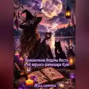 Постер книги Приключения Ведьмы Весты и её верного фамильяра Кузи