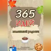 Постер книги 365 дней маленькой радости
