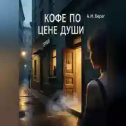 Постер книги Кофе по цене души