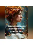 Ирина Ковалева - Стань писателем на пассивном доходе. Все секреты
