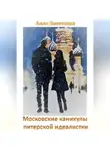Алла Завитаева - Московские каникулы питерской идеалистки