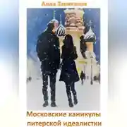 Постер книги Московские каникулы питерской идеалистки