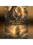 Арина Роз - Пока длится шторм
