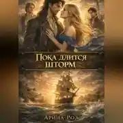 Постер книги Пока длится шторм