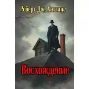 Постер книги Восхождение