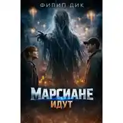 Постер книги Марсиане идут