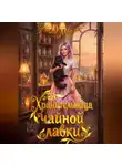 Лили Морган - Хранительница чайной лавки