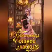 Постер книги Хранительница чайной лавки