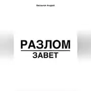 Постер книги Разлом: Завет