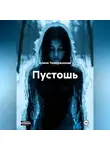 Алина Темержанова - Пустошь