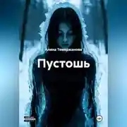 Постер книги Пустошь