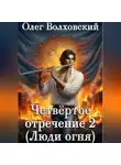 Олег Волховский - Четвертое отречение 2 (Люди огня)