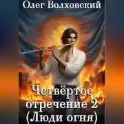 Постер книги Четвертое отречение 2 (Люди огня)