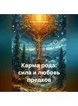 Ангелина Халджиева - Карма рода: сила и любовь предков