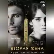 Постер книги Вторая жена. Хургада - Москва