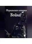 Денис Ган - Торианская империя. Война. Книга 3 Часть 1