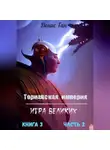 Денис Ган - Торианская империя. Игра великих. Книга 3. Часть 2