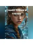 Александр Кириенков - Синее пламя в глазах