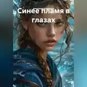 Постер книги Синее пламя в глазах