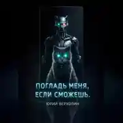 Постер книги Погладь меня, если сможешь