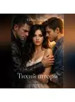 Инна Токарь - Тихий шторм