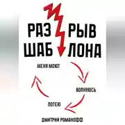 Постер книги Разрыв шаблона