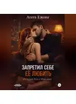 Агата Ежова - Запретил себе её любить.