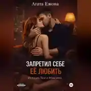 Постер книги Запретил себе её любить.