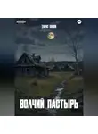 Тарас Панов - Волчий пастырь