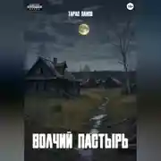 Постер книги Волчий пастырь