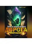 Эл Росьяр - Дорога Молчания: Хаос в Параграфах