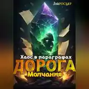 Постер книги Дорога Молчания: Хаос в Параграфах