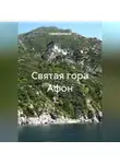 Сергей Гончаров - Святая гора Афон