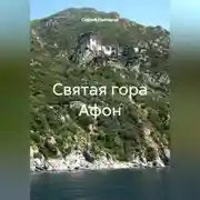 Постер книги Святая гора Афон