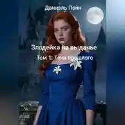 Постер книги Злодейка на выданье. Том 1: Тени прошлого