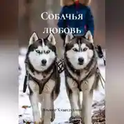 Постер книги Собачья любовь