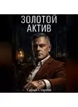 Сергей Стариди - Золотой актив