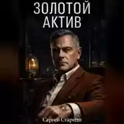 Постер книги Золотой актив