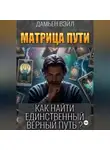 Дамьен Вэйл - Матрица Пути. Как найти единственный верный путь?