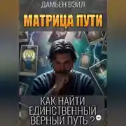 Постер книги Матрица Пути. Как найти единственный верный путь?