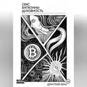 Постер книги Секс Биткоины Духовность