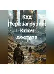Максим Орлов - Код Перезагрузки: Ключ доступа