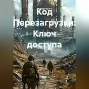 Постер книги Код Перезагрузки: Ключ доступа