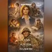 Постер книги Семь клеток памяти