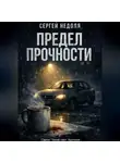 Сергей Недоля - Предел прочности