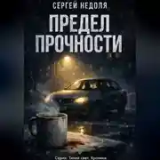 Постер книги Предел прочности
