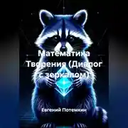 Постер книги Математика Творения (Диалог с зеркалом)